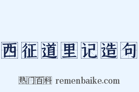 西征道里记造句是什么意思的图片